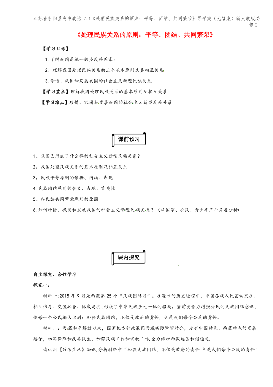 江苏省射阳县高中 7.1《处理民族关系的原则：平等、团结、共同繁荣》导学案(无答案)新人教版必修2.pdf_第1页