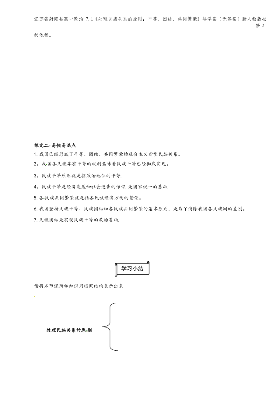 江苏省射阳县高中 7.1《处理民族关系的原则：平等、团结、共同繁荣》导学案(无答案)新人教版必修2.pdf_第2页