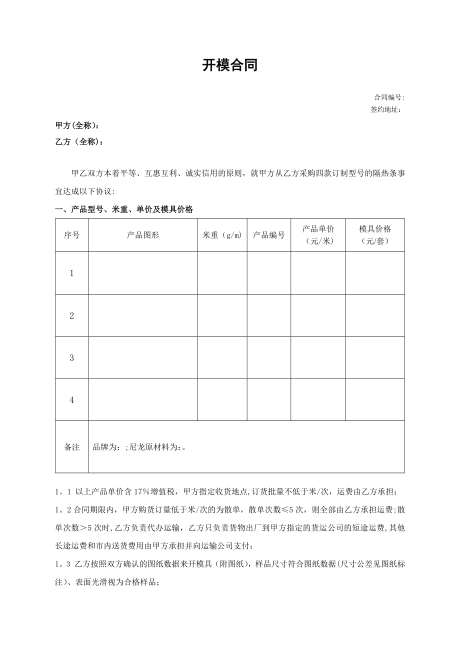 模具开模合同范本.doc_第1页