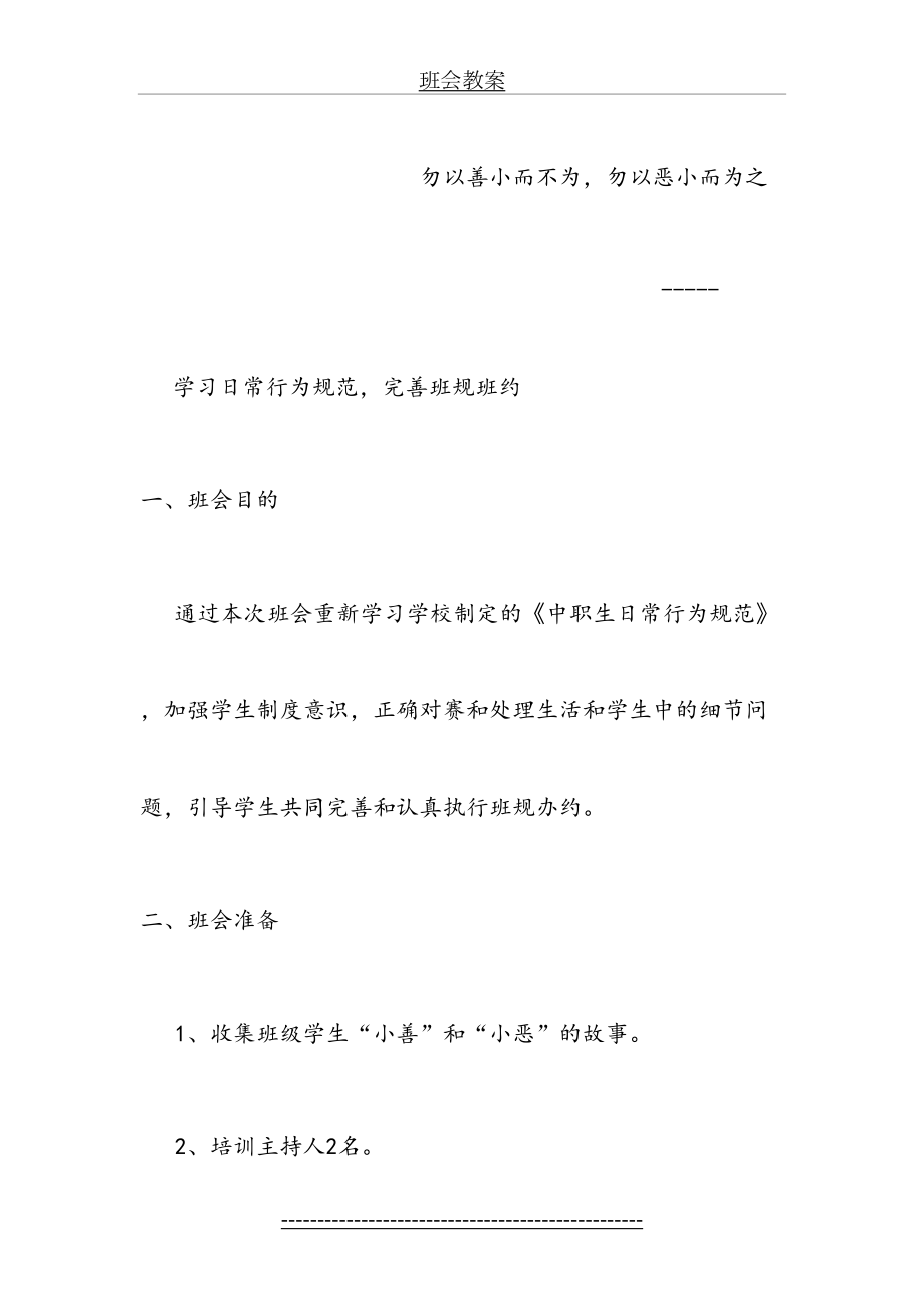 勿以善小而不为-勿以恶小而为之班会教案.doc_第2页