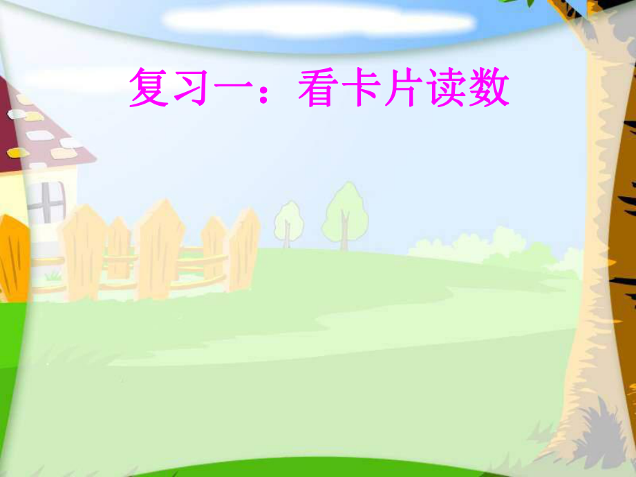 读数写数PPT课件.ppt_第2页