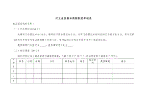 村卫生室基本药物制度考核表.doc