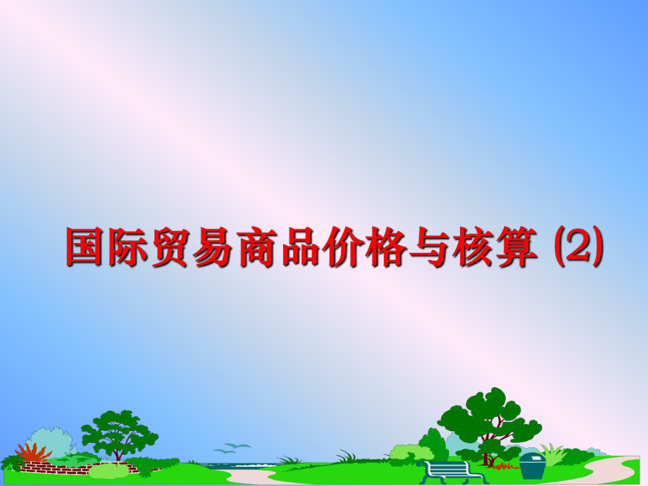 最新国际贸易商品价格与核算 (2)ppt课件.ppt_第1页