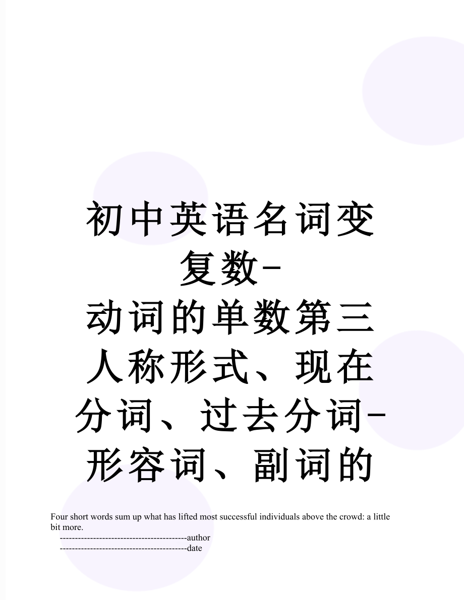 初中英语名词变复数-动词的单数第三人称形式、现在分词、过去分词-形容词、副词的比较级和最高级变化规律.doc_第1页