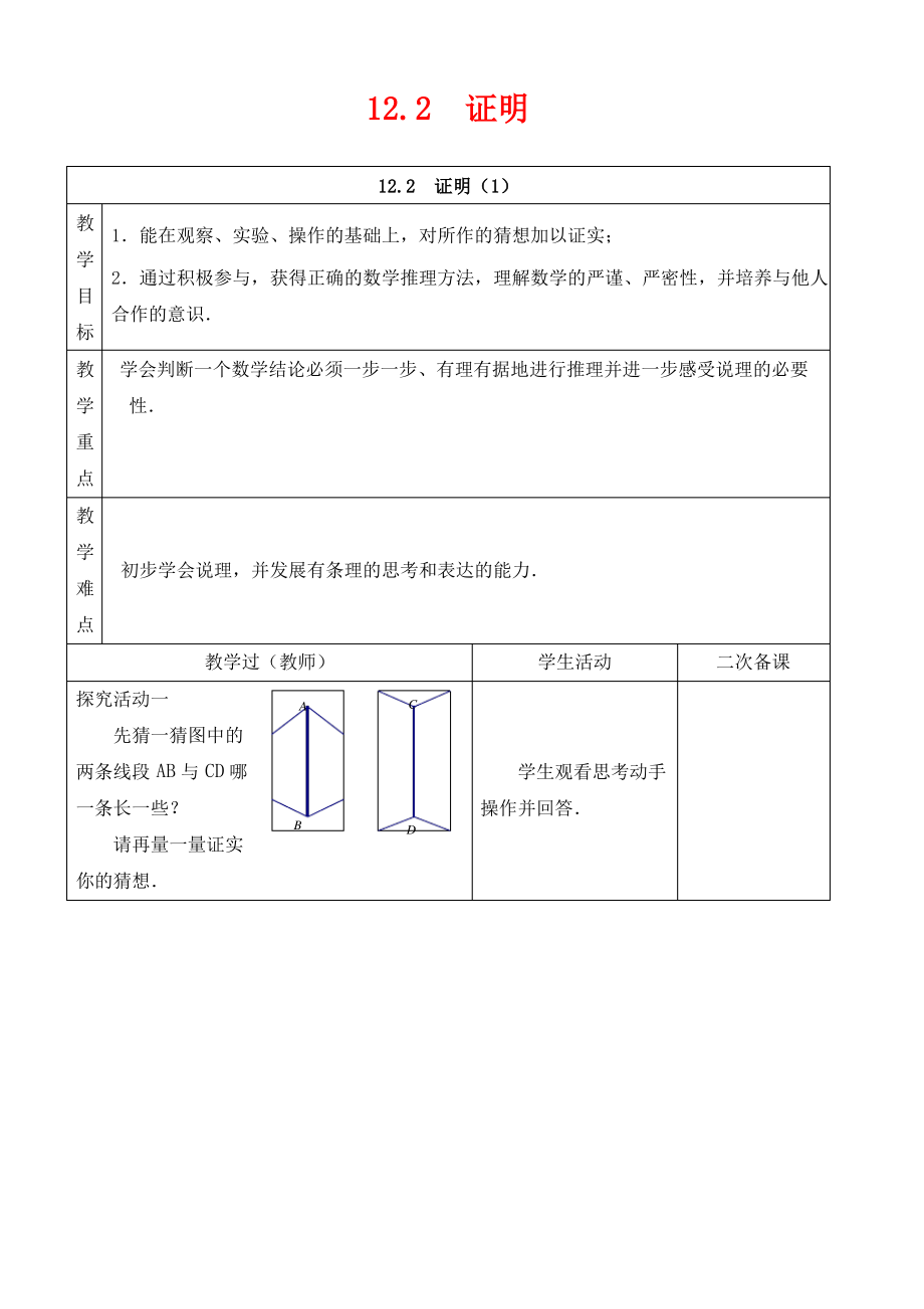 七年级数学下册第12章证明12.2证明教案新版苏科版.pdf_第1页