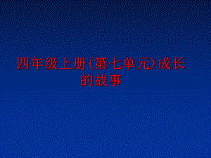 最新四年级上册(第七单元)成长的故事ppt课件.ppt