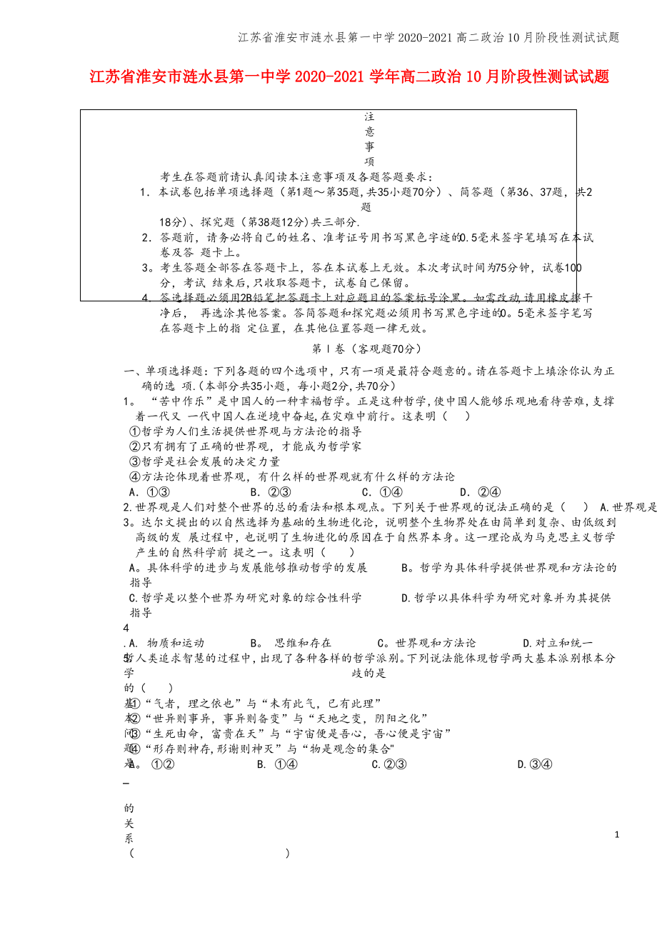 江苏省淮安市涟水县第一中学2020-2021高二10月阶段性测试试题.pdf_第1页