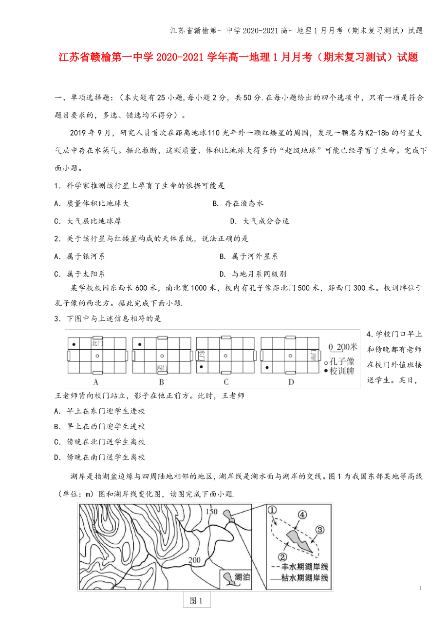 江苏省赣榆第一中学2020-2021高一地理1月月考(期末复习测试)试题.pdf_第1页