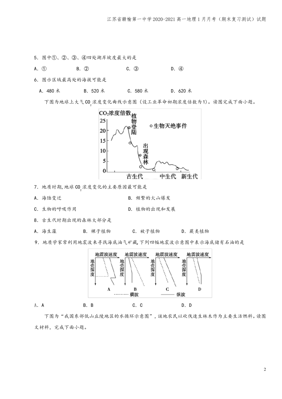 江苏省赣榆第一中学2020-2021高一地理1月月考(期末复习测试)试题.pdf_第2页