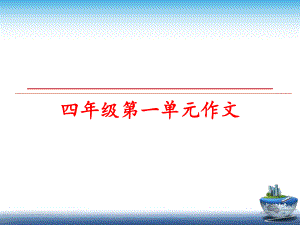 最新四年级第一单元作文PPT课件.ppt