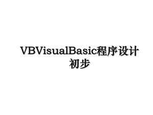 VBVisualBasic程序设计初步.ppt