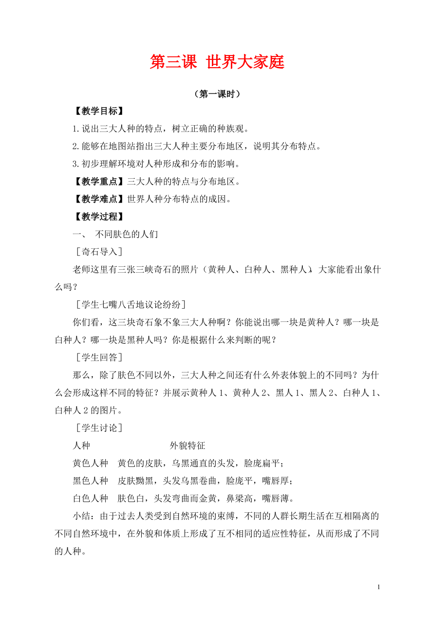 七年级与社会上册第二单元人类共同生活的世界2.3世界大家庭教案新人教版.pdf_第1页