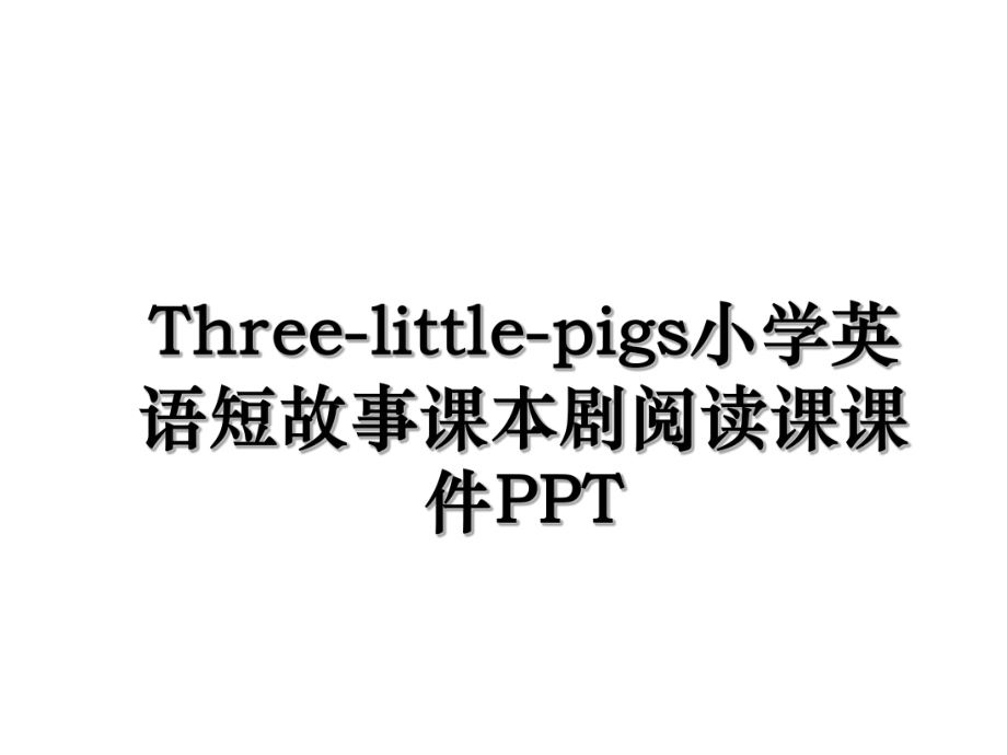 Three-little-pigs小学英语短故事课本剧阅读课课件PPT.ppt_第1页