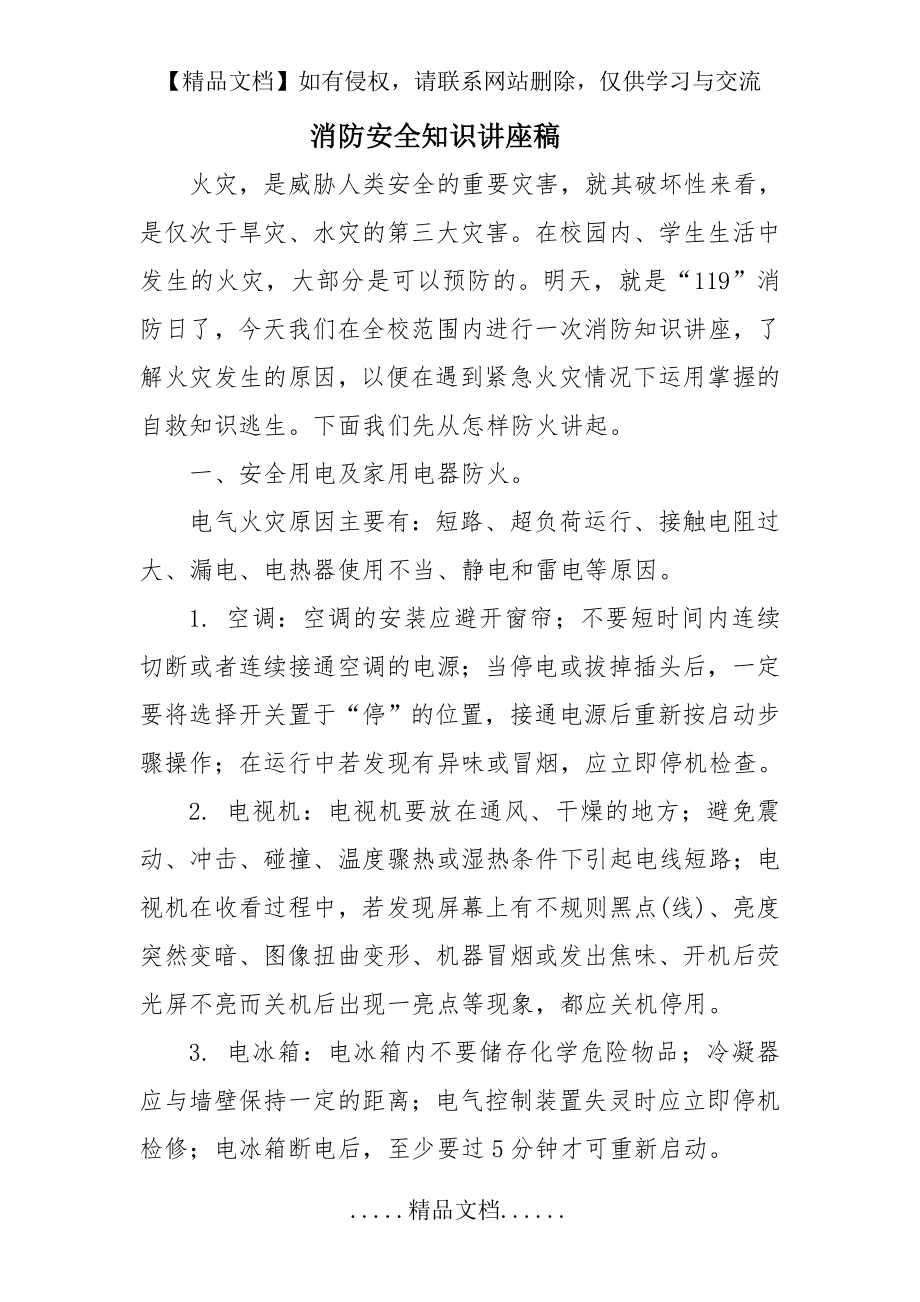 消防安全知识讲座稿.doc_第2页