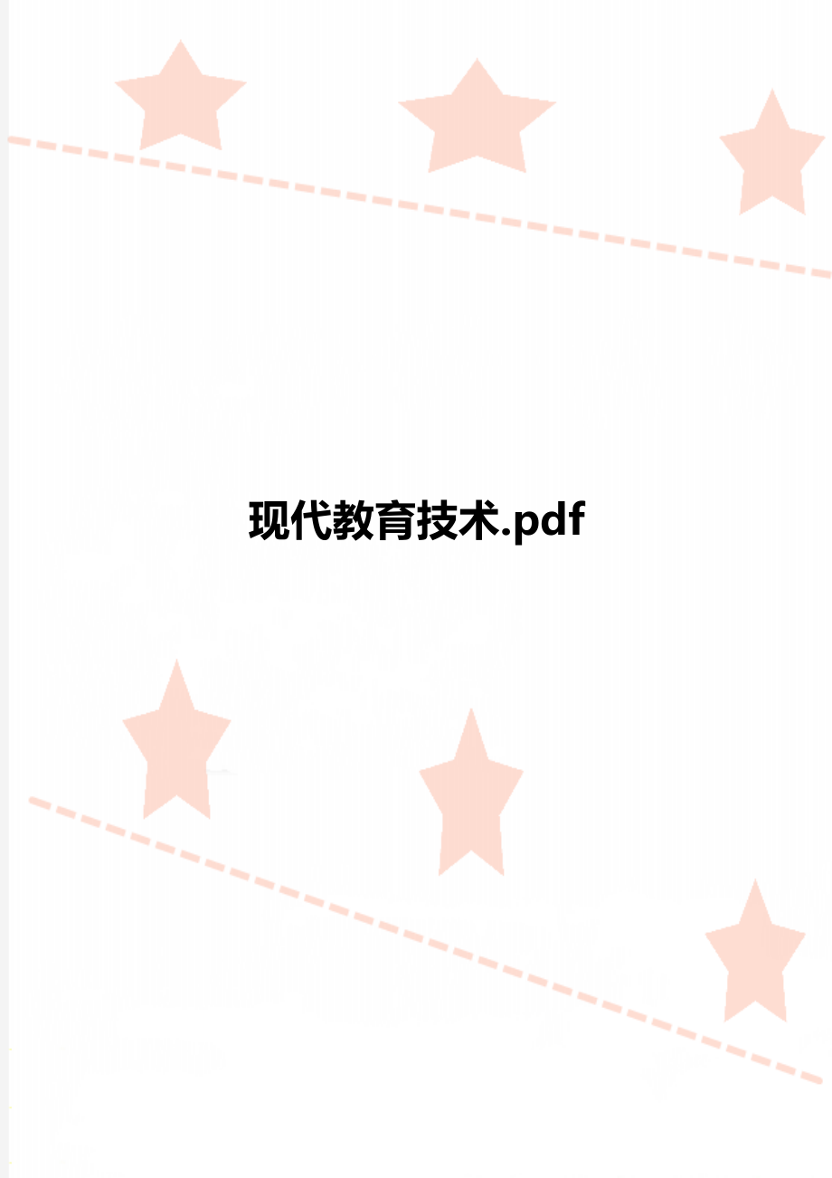 现代教育技术.pdf.doc_第1页