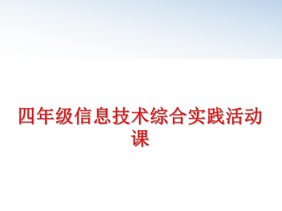 最新四年级信息技术综合实践活动课幻灯片.ppt_第1页