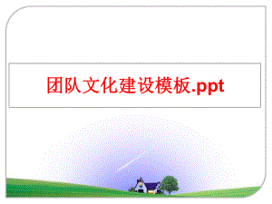 最新团队文化建设模板.pptPPT课件.ppt