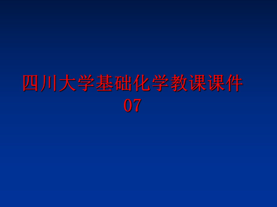 最新四川大学基础化学教课课件07PPT课件.ppt_第1页