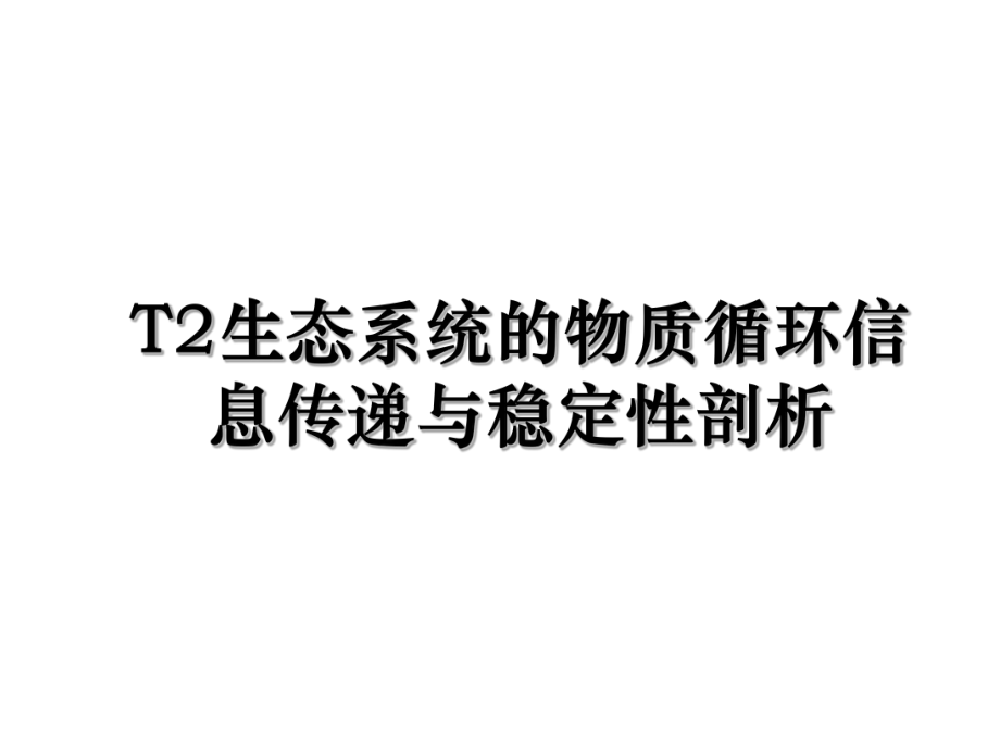 T2生态系统的物质循环信息传递与稳定性剖析.ppt_第1页