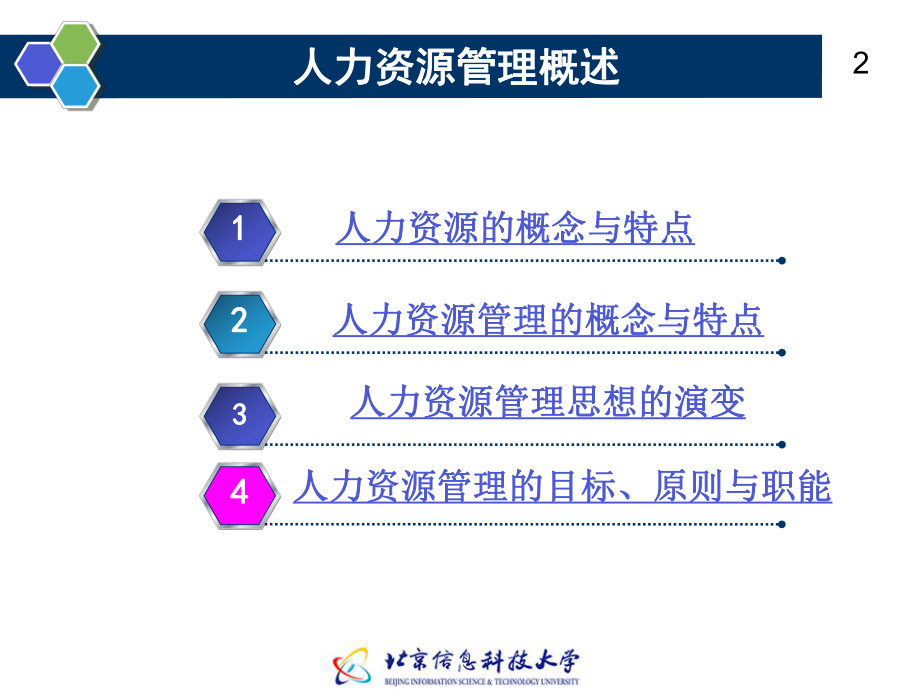 人力资源管理上课课件ppt.ppt_第2页