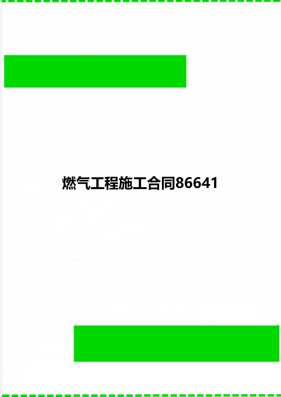 燃气工程施工合同86641.doc_第1页