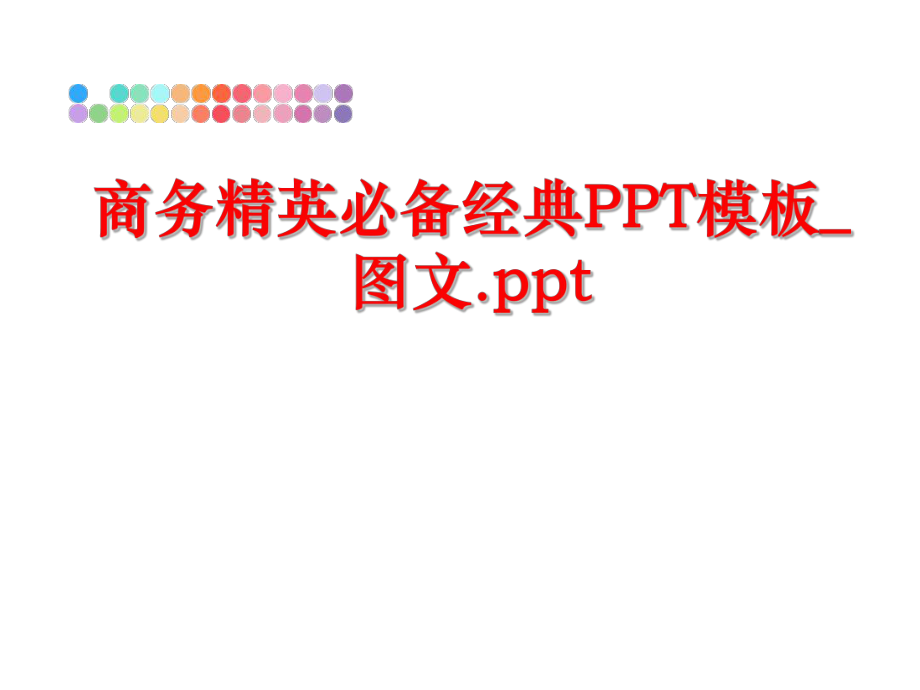 最新商务精英必备经典PPT模板_图文.ppt幻灯片.ppt_第1页