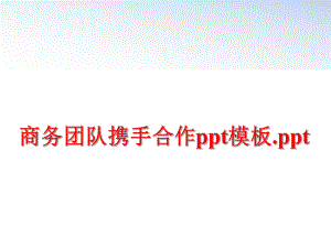 最新商务团队携手合作ppt模板.pptppt课件.ppt