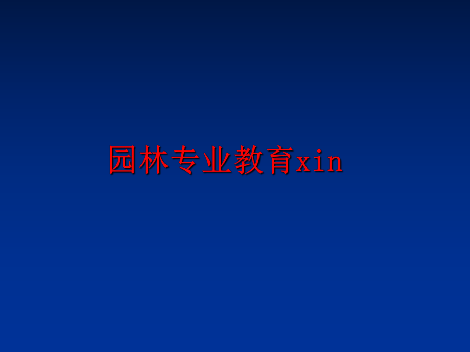 最新园林专业教育xin幻灯片.ppt_第1页