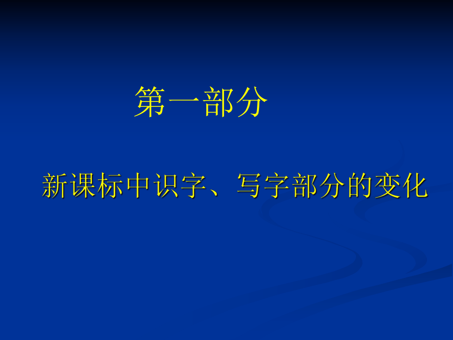 识字教学课标解读.ppt_第2页