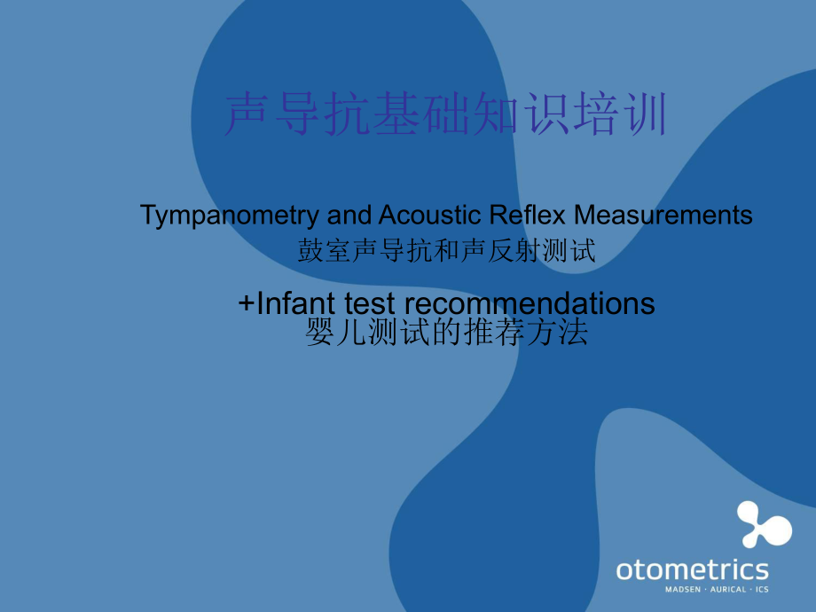 声导抗基础知识ppt课件.ppt_第1页