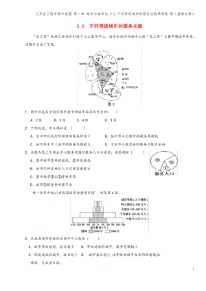 江苏省江阴市高中地理 第二章 城市与城市化 2.2 不同等级城市的服务功能课课练 新人教版必修2.pdf