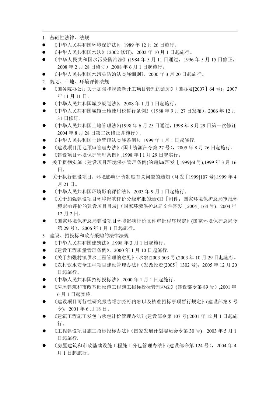 水务行业相关法律法规.doc_第1页