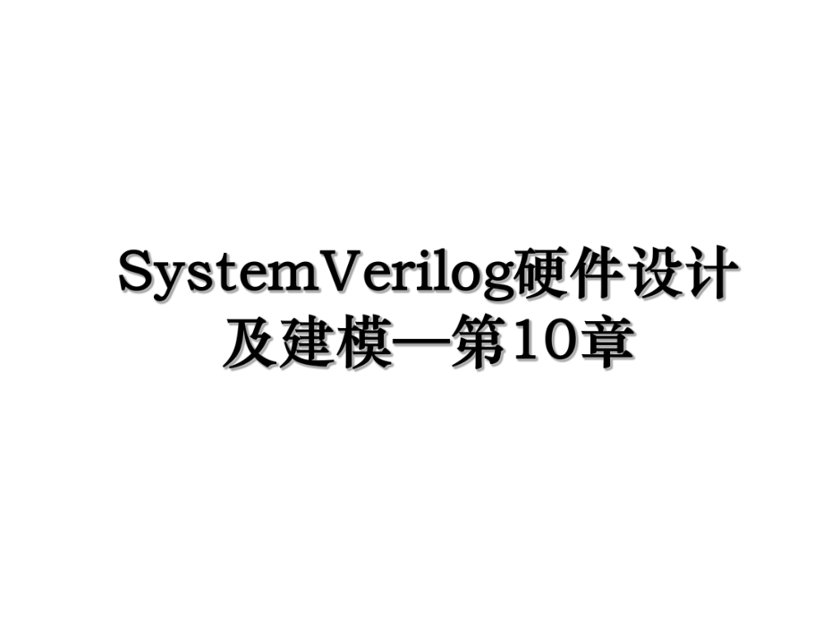 SystemVerilog硬件设计及建模—第10章.ppt_第1页