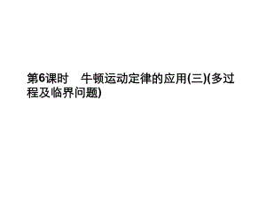 牛顿运动定律的应用(二)多过程及临界问题.ppt