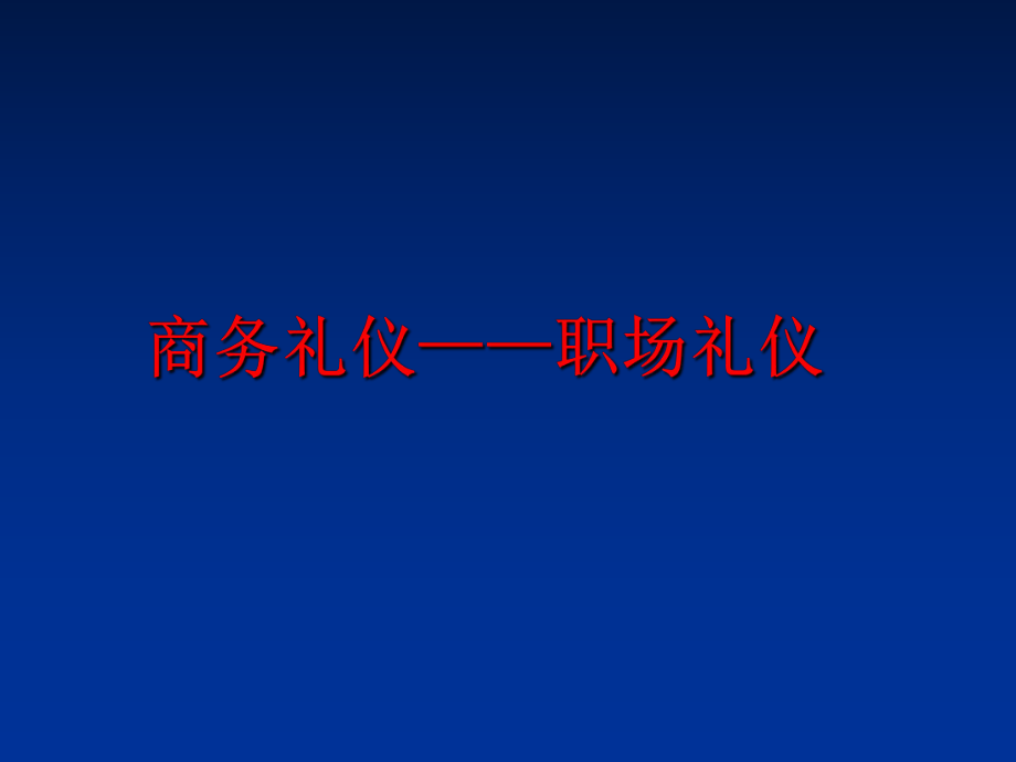 最新商务礼仪——职场礼仪幻灯片.ppt_第1页