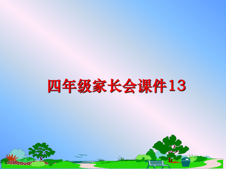 最新四年级家长会课件13精品课件.ppt_第1页