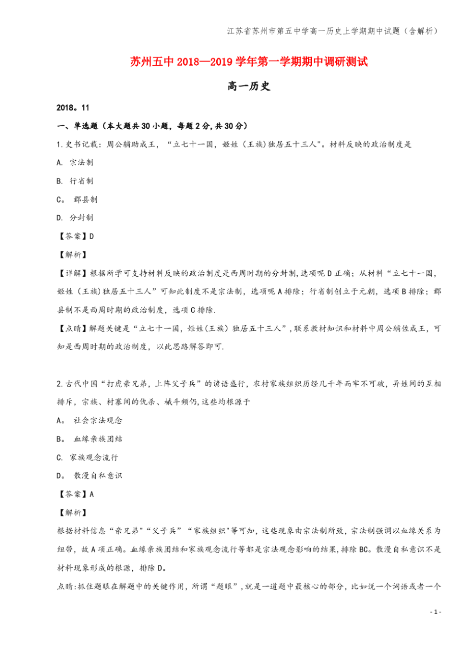 江苏省苏州市第五中学高一上学期期中试题(含解析).pdf_第1页