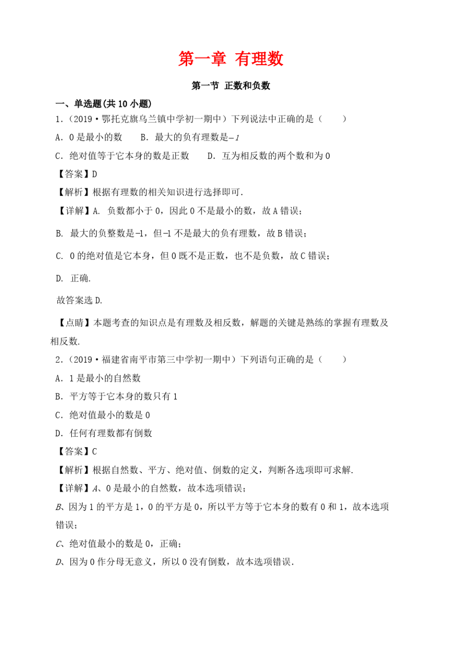 七年级数学上册第一章有理数1.1正数和负数同步课堂练习含解析新版新人教版9.pdf_第1页