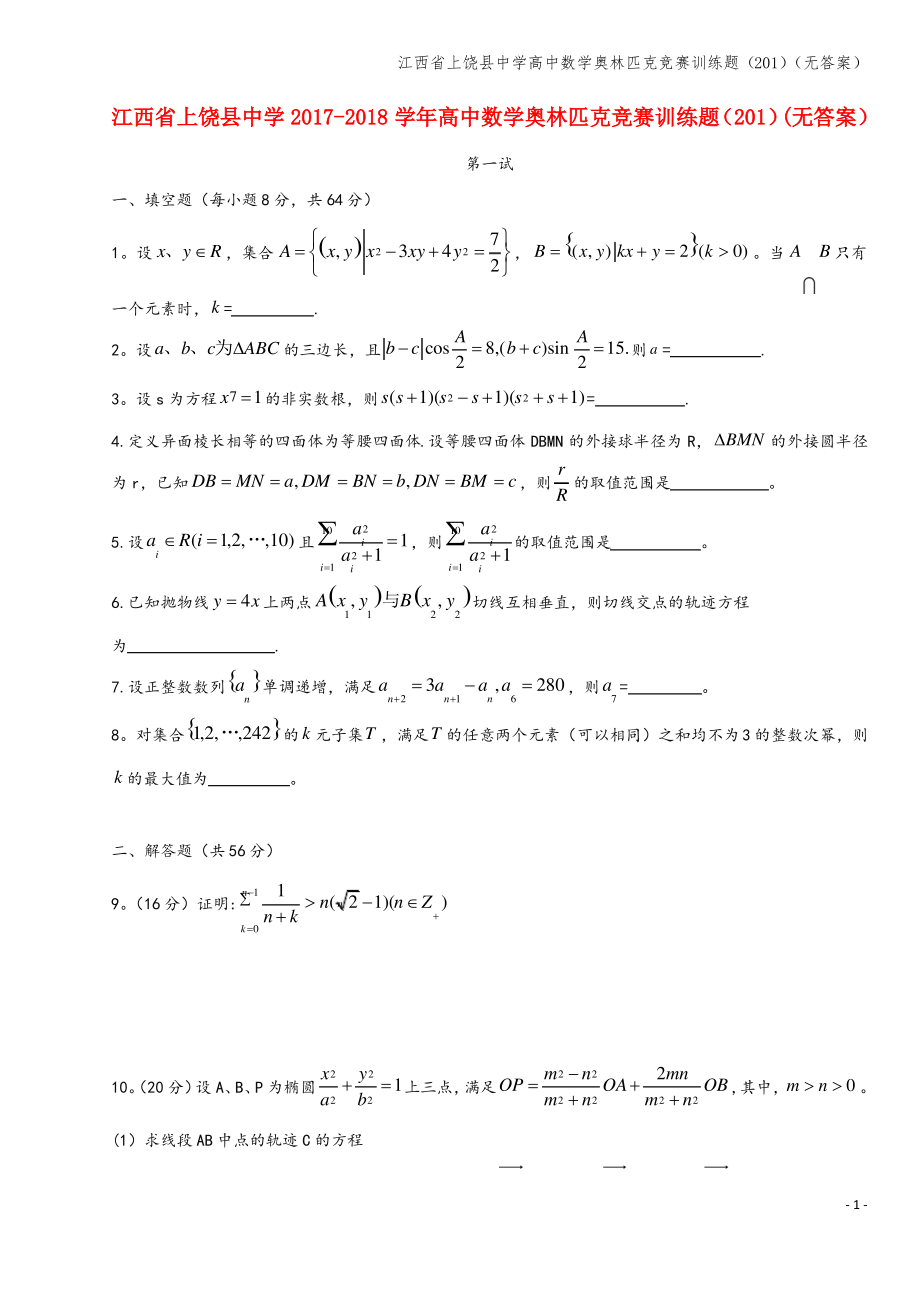 江西省上饶县中学高中数学奥林匹克竞赛训练题(201)(无答案).pdf_第1页