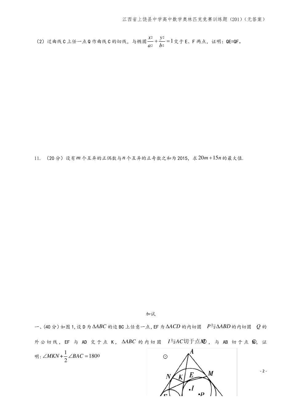 江西省上饶县中学高中数学奥林匹克竞赛训练题(201)(无答案).pdf_第2页