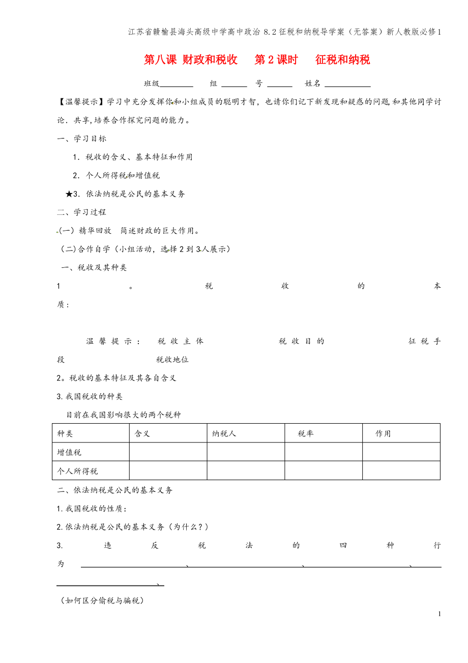 江苏省赣榆县海头高级中学高中 8.2征税和纳税导学案(无答案)新人教版必修1.pdf_第1页