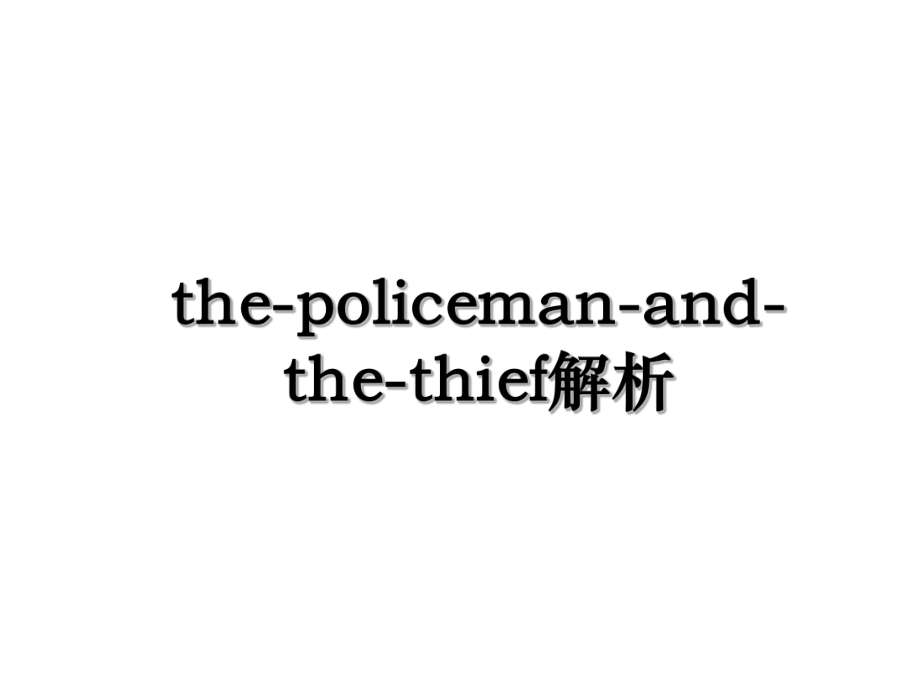 the-policeman-and-the-thief解析.ppt_第1页