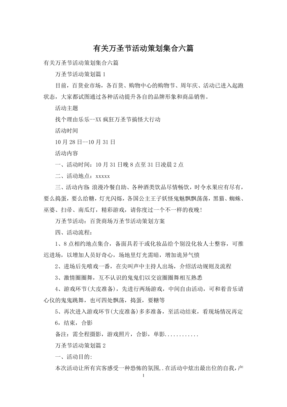 有关万圣节活动策划集合六篇.docx_第1页