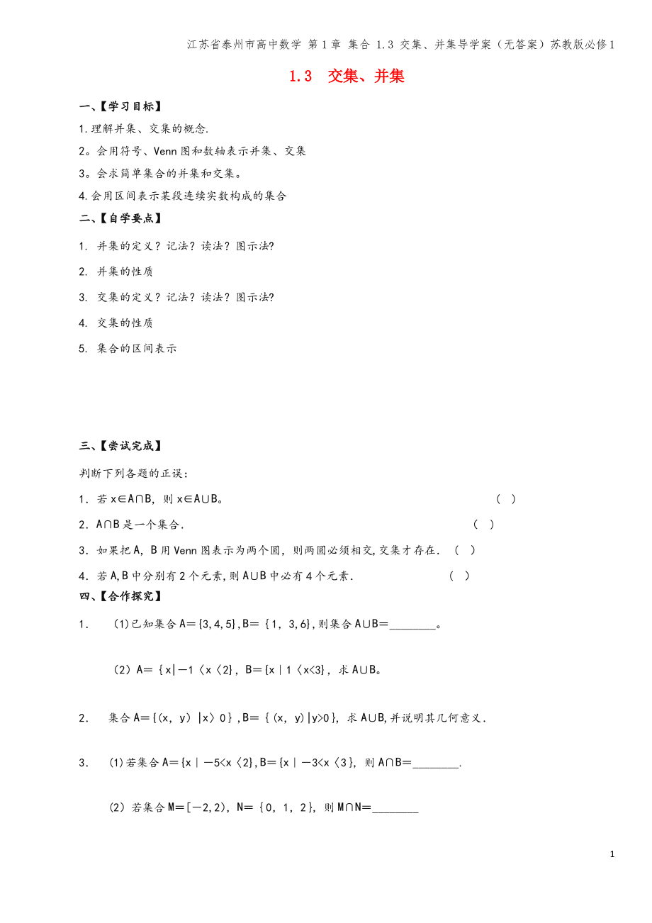 江苏省泰州市高中数学 第1章 集合 1.3 交集、并集导学案(无答案)苏教版必修1.pdf_第1页