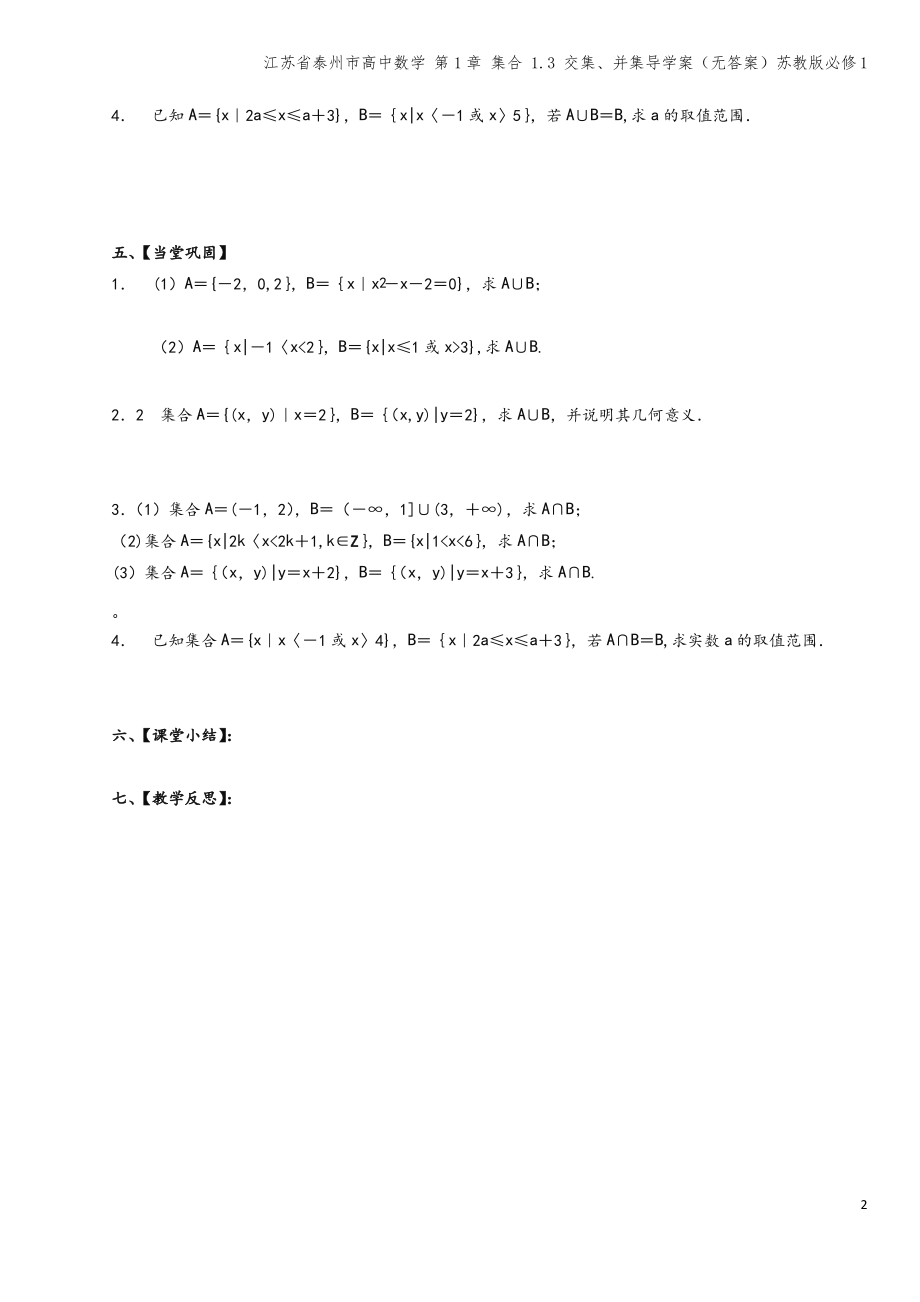 江苏省泰州市高中数学 第1章 集合 1.3 交集、并集导学案(无答案)苏教版必修1.pdf_第2页