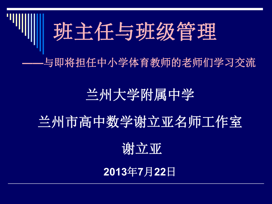 班主任与班级管理提纲.ppt_第1页