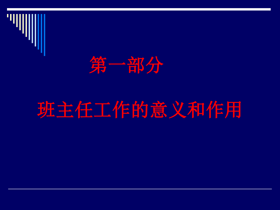 班主任与班级管理提纲.ppt_第2页