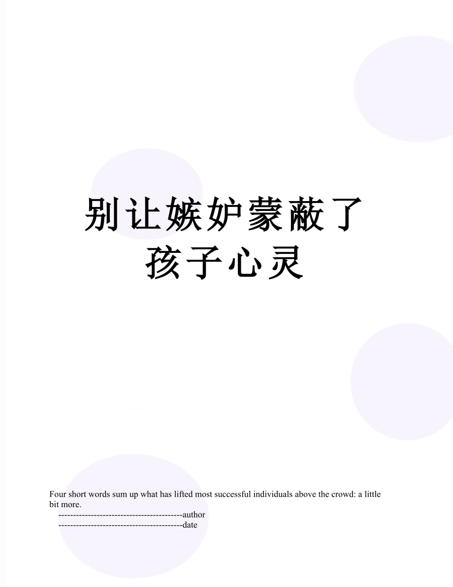 别让嫉妒蒙蔽了孩子心灵.doc_第1页