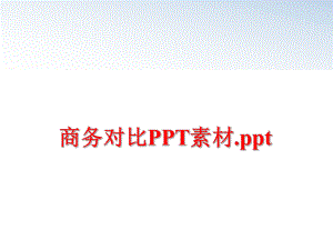 最新商务对比PPT素材.ppt精品课件.ppt