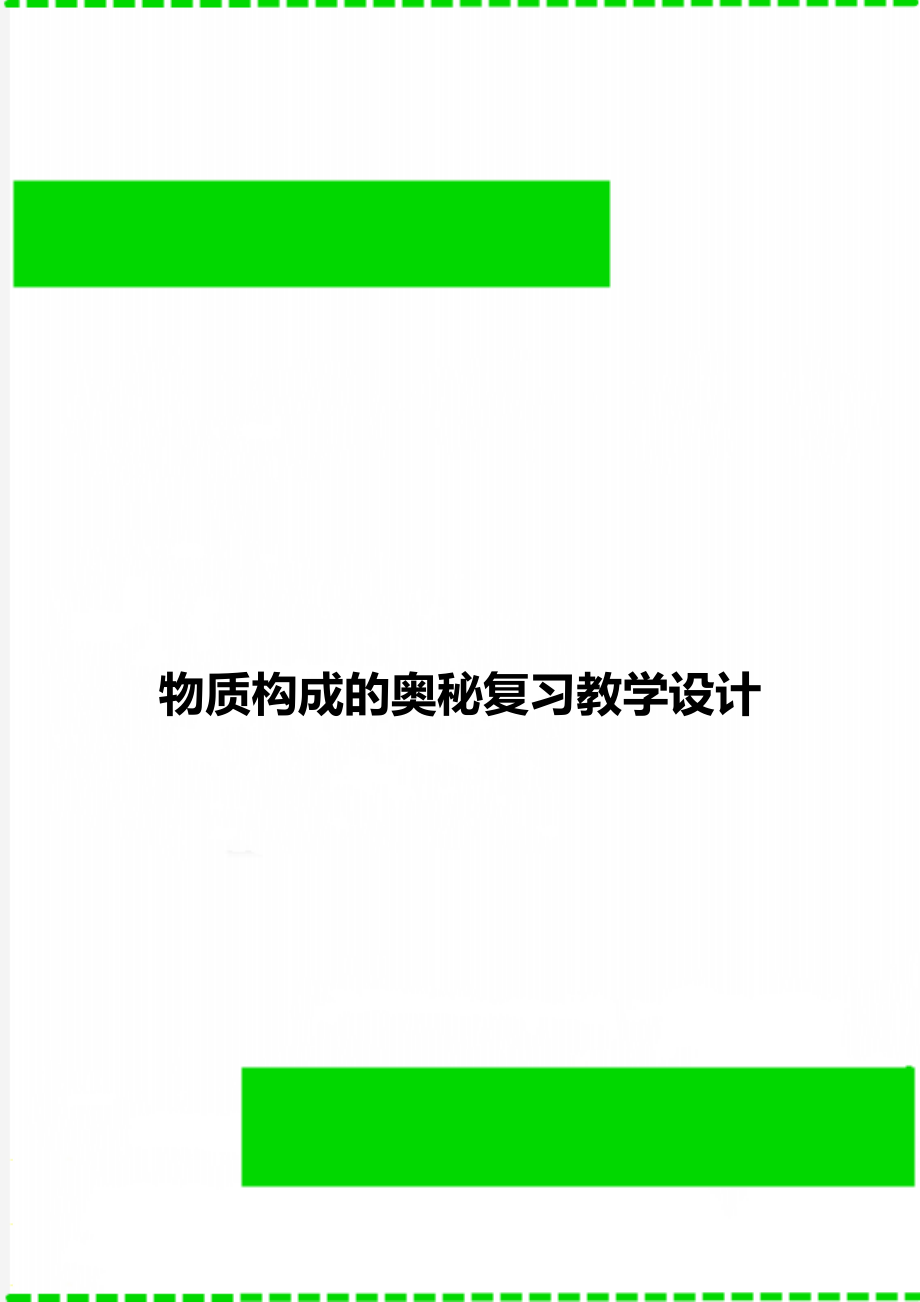 物质构成的奥秘复习教学设计.doc_第1页